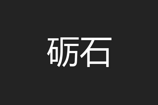 砺石