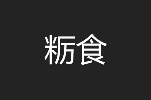 粝食