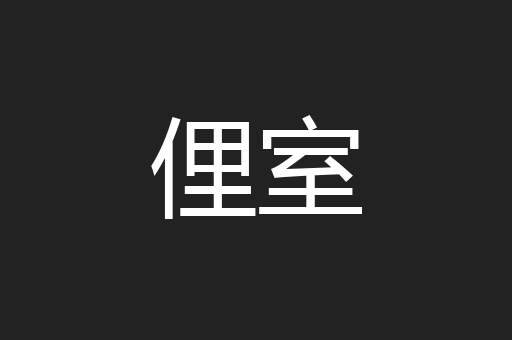 俚室