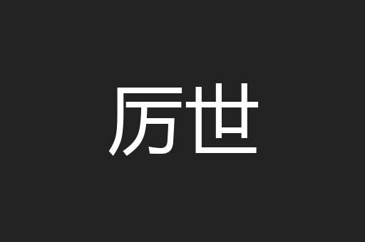 厉世