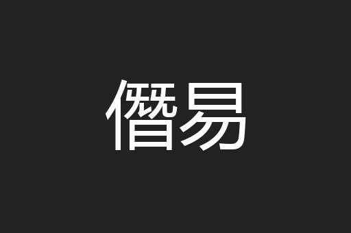 僭易