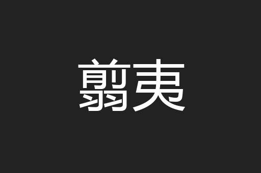翦夷