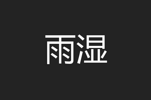 雨湿