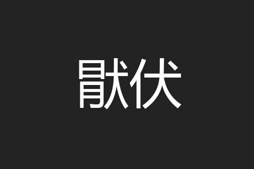 猒伏