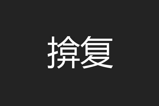 揜复
