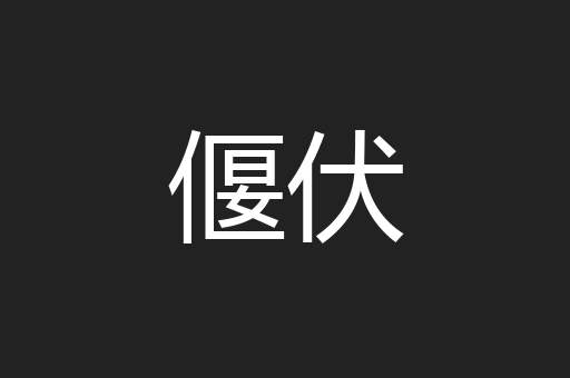 偃伏