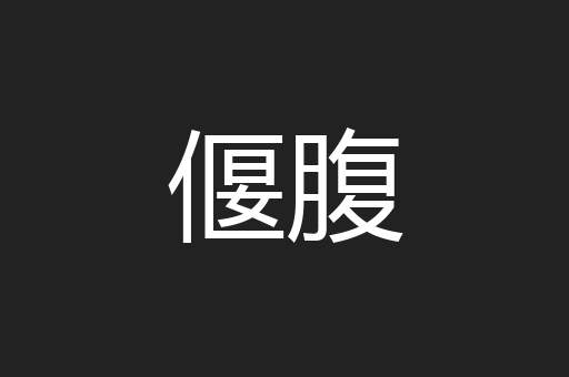偃腹