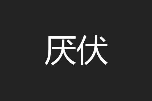 厌伏
