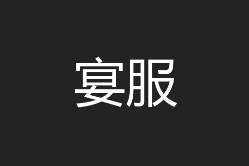 宴服