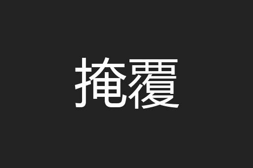 掩覆