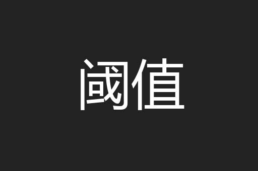 阈值