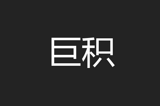 巨积