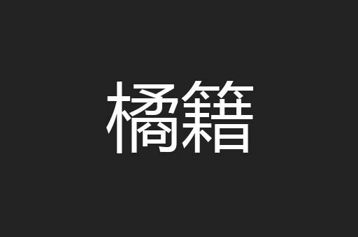 橘籍