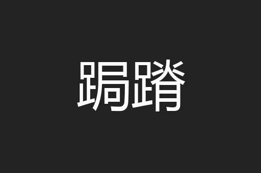 跼蹐