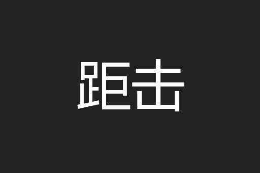 距击