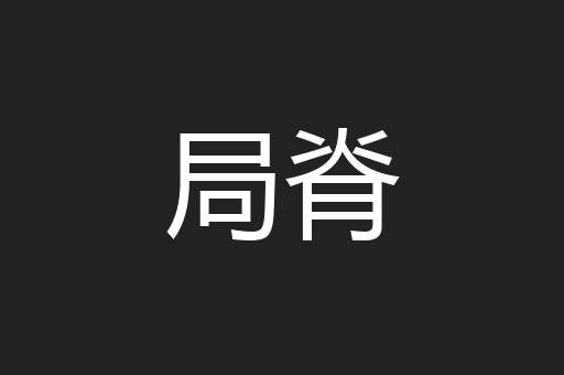 局脊