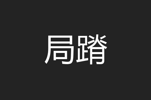 局蹐