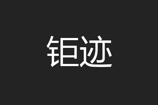 钜迹