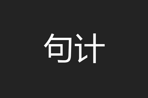 句计