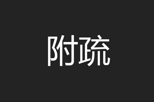 附疏