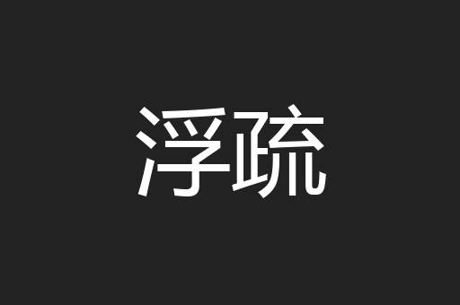 浮疏