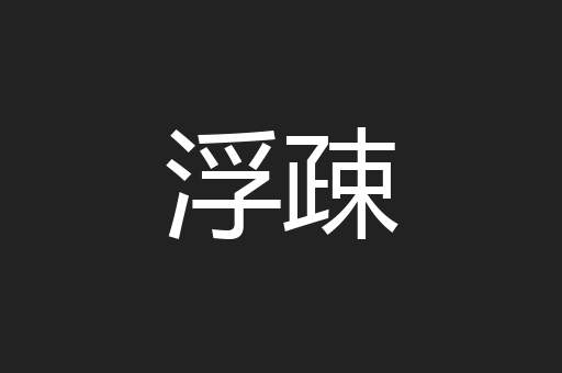 浮疎