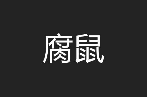 腐鼠