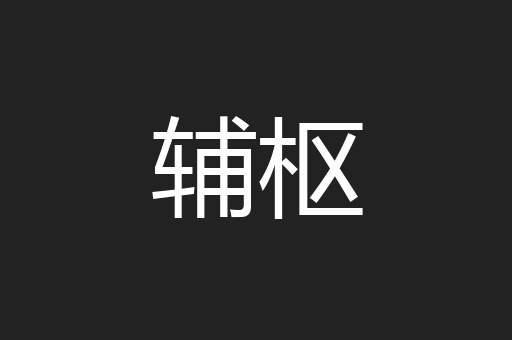 辅枢
