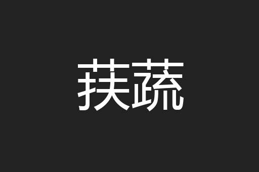 荴蔬