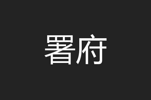 署府