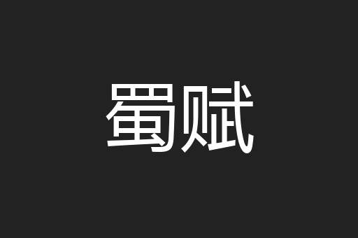 蜀赋