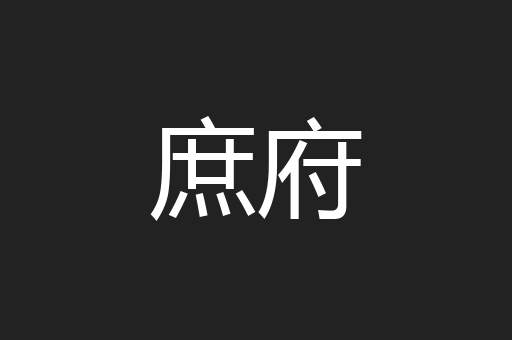 庶府