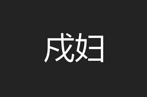 戍妇