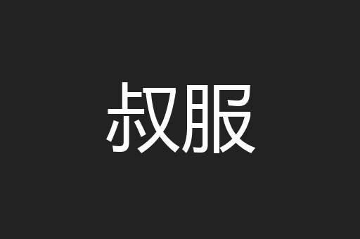 叔服