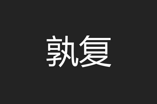 孰复