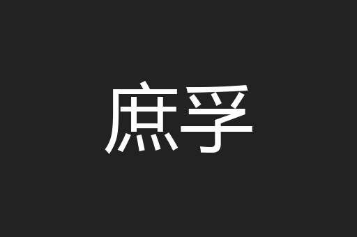 庶孚
