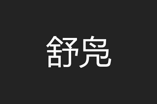 舒凫