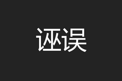 诬误