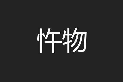 忤物