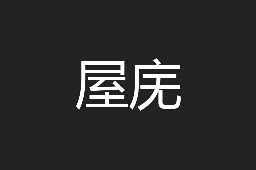 屋庑