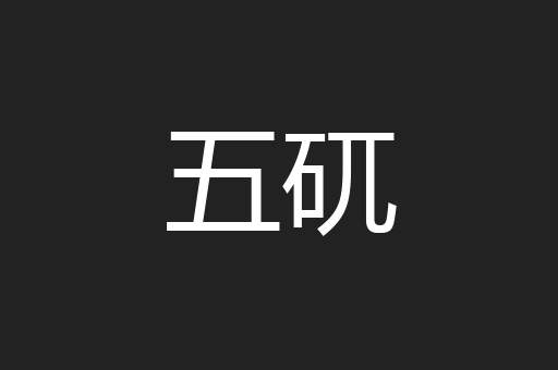 五矹
