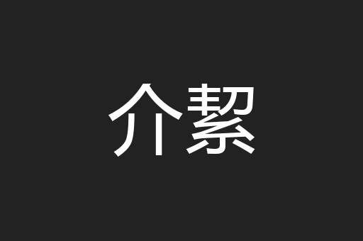 介絜