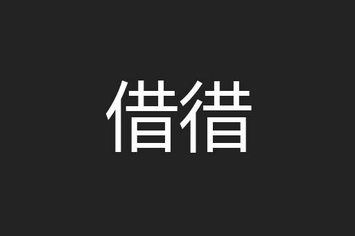 借徣