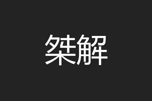 桀解