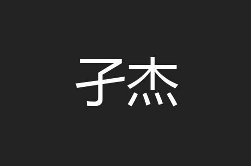 孑杰