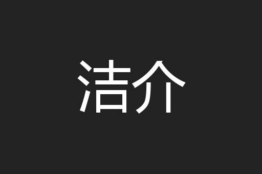 洁介