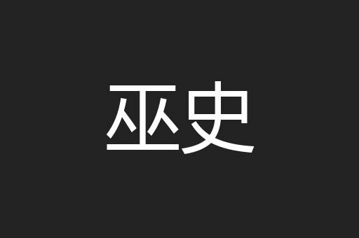 巫史