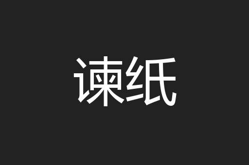 谏纸