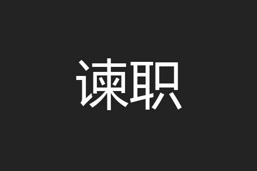 谏职