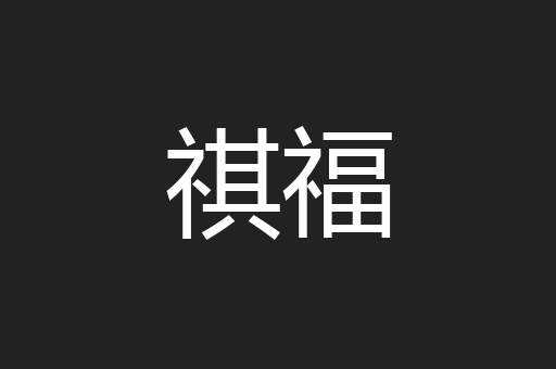 祺福